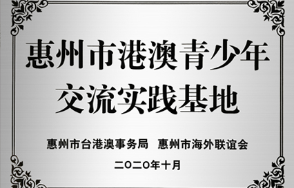 尊龙凯时人生就是搏科技被授予“惠州市港澳青少年交流学习（实践）基地”匾额