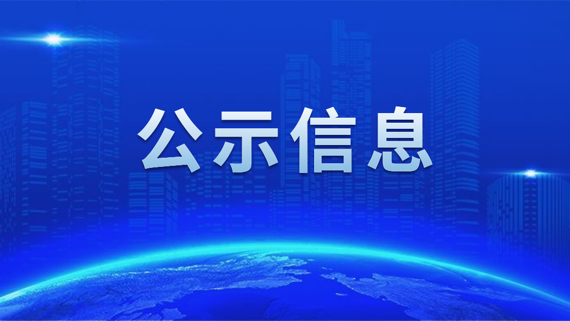 关于我司申报2020年度广东省省级示范性就业扶贫基地的公示