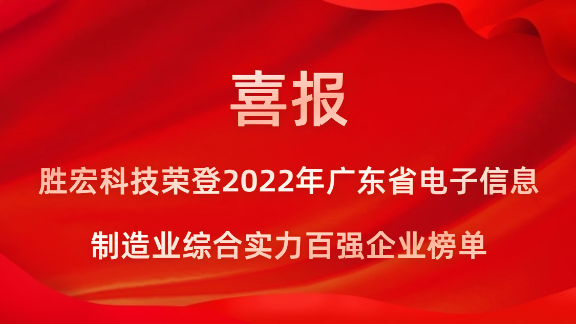 尊龙凯时人生就是搏科技荣登2022年广东省电子信息制造业综合实力百强企业榜单